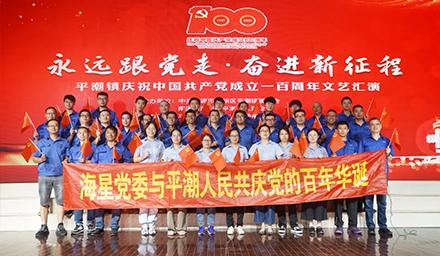 海星黨委將牢記初心使命，堅(jiān)定理想信念，共慶黨的百年華誕