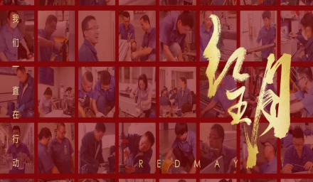 初夏，吹響紅五月的奮進(jìn)號角