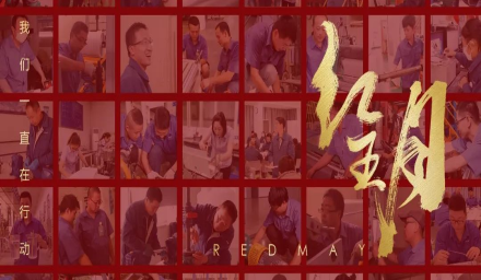 卓越，實(shí)干，篤行。紅五月的那些人和那些事