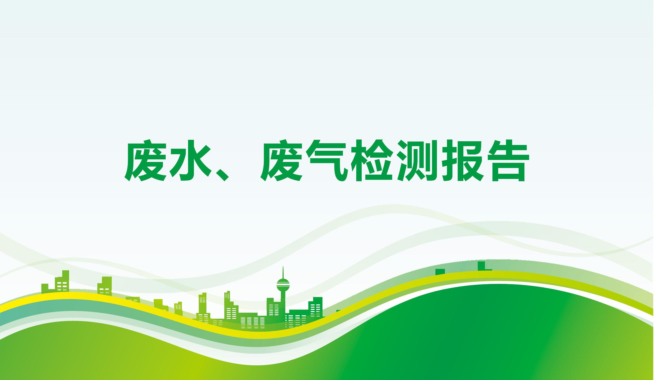 廢水、廢氣檢測報告-海一