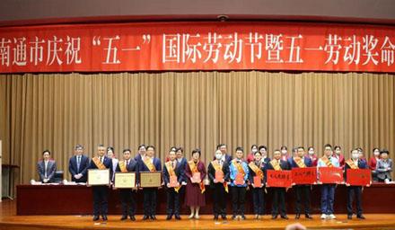 喜報(bào)！南通海星電子股份有限公司獲評(píng)“江蘇省五一勞動(dòng)獎(jiǎng)狀”