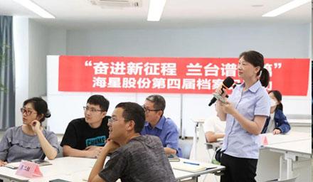 “奮進(jìn)新征程?蘭臺(tái)譜新篇”，海星股份第四屆檔案日活動(dòng)