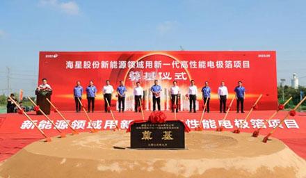 開工！海星股份“新能源領(lǐng)域用新一代高性能電極箔項目”奠基儀式順利舉辦