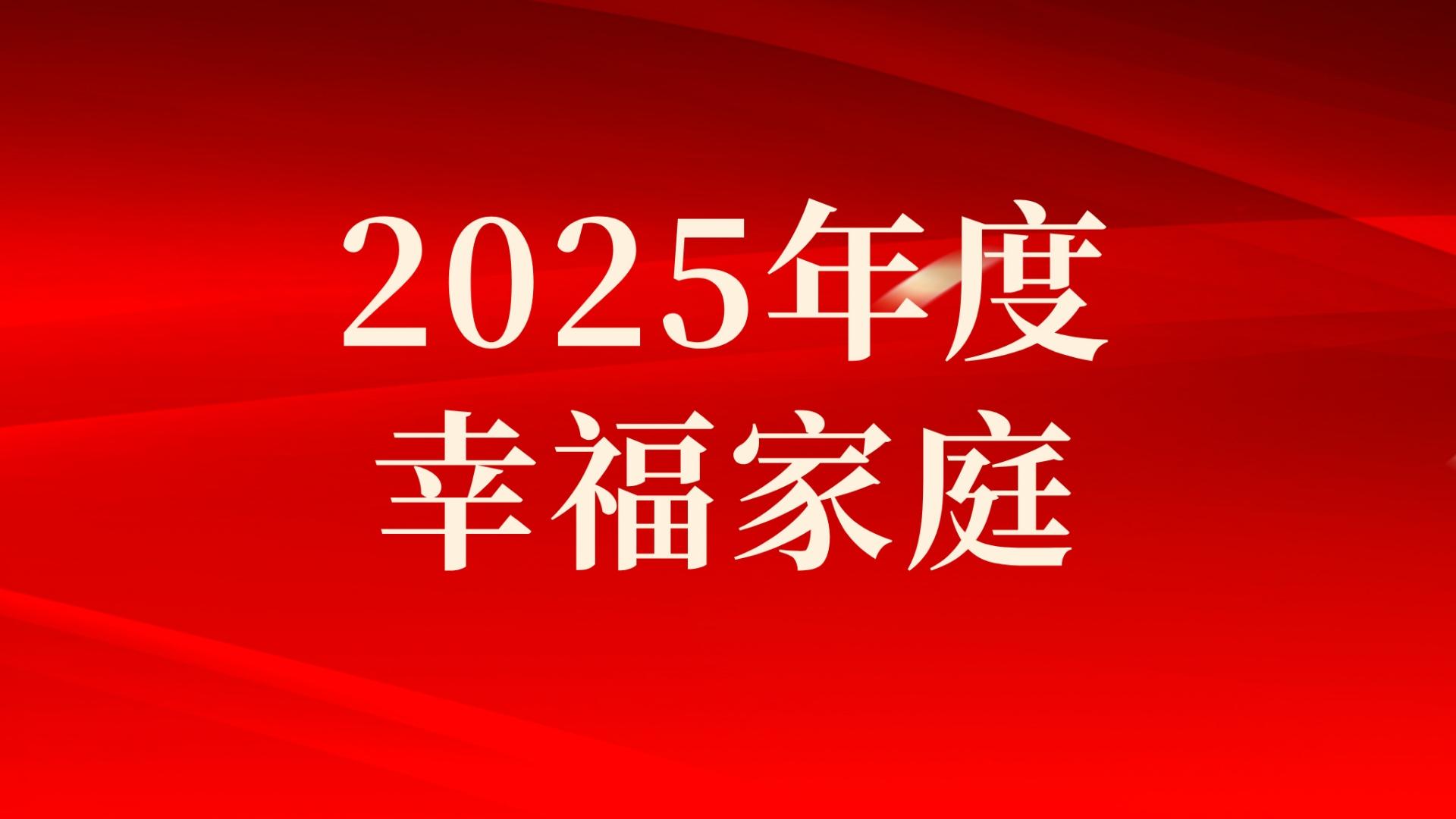 集團(tuán)2025年度幸福家庭評(píng)選結(jié)果出爐，祝賀！